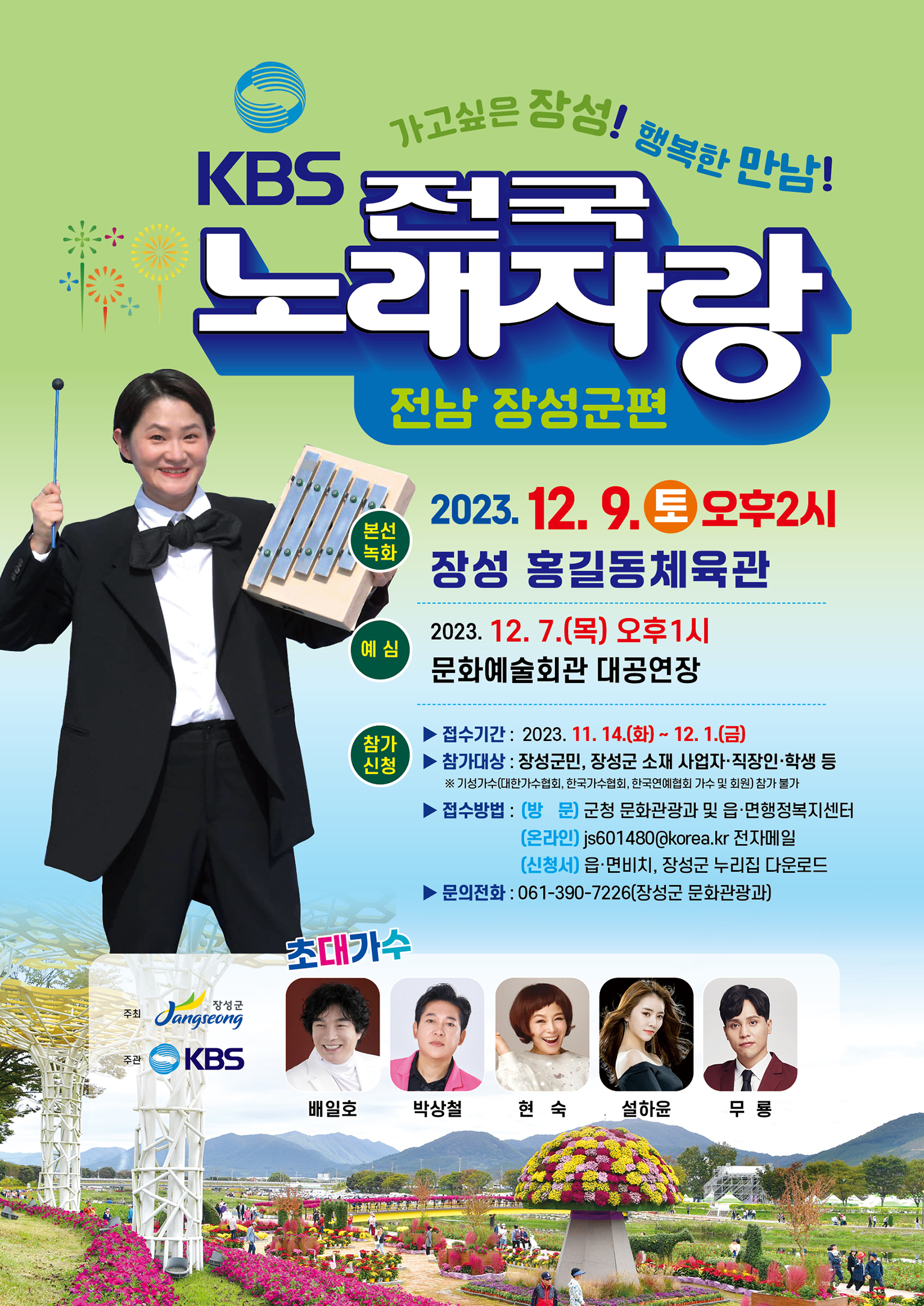 KBS 전국노래자랑 장성군편