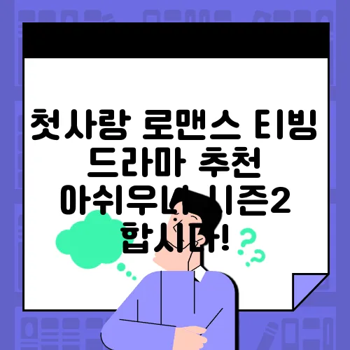 첫사랑 로맨스 티빙 드라마 추천 아쉬우니 시즌2 합시다!