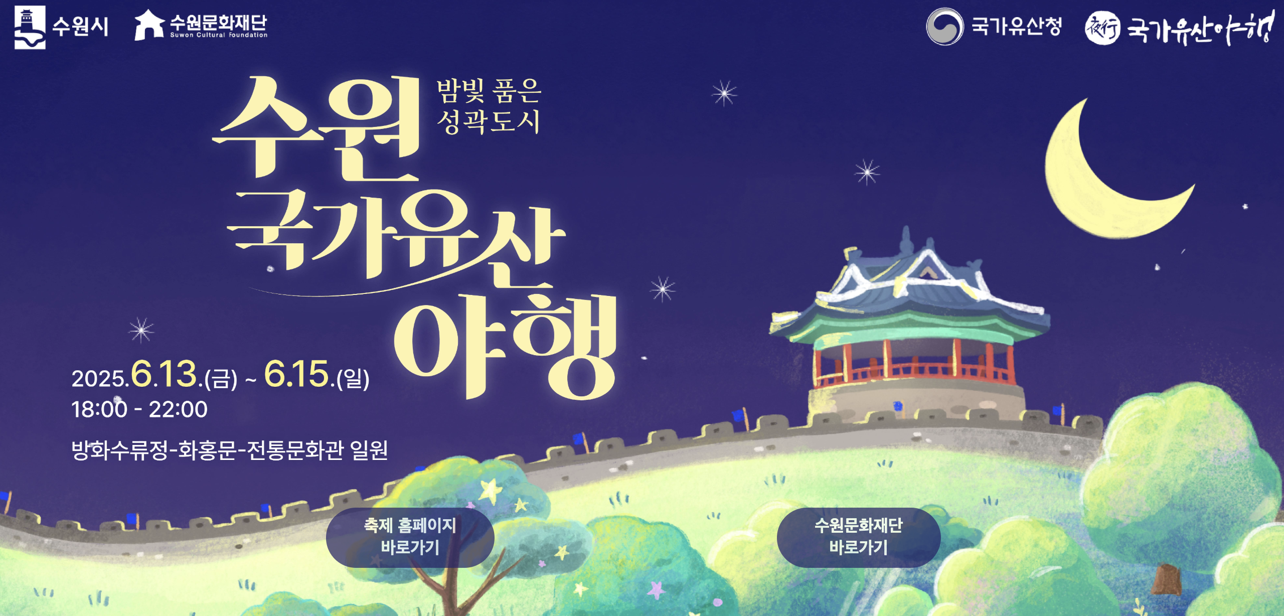 수원 국가유산야행