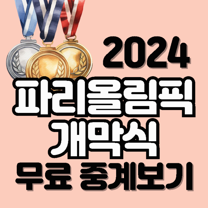 2024 파리올림픽 개막식 시간 장소 한국 주요 경기 일정