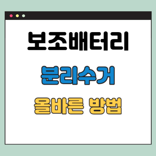 보조배터리 버리는 방법