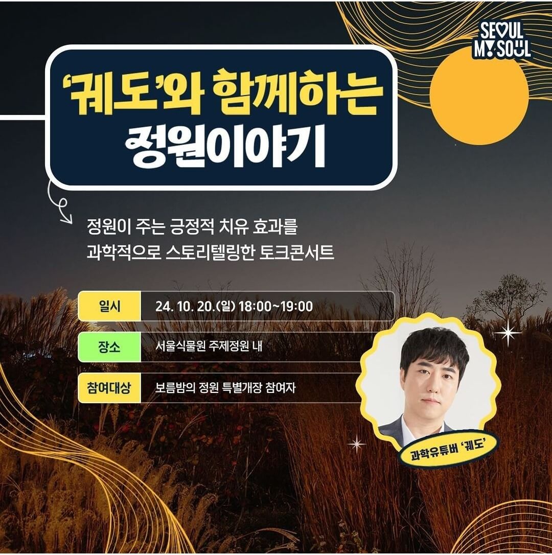 서울식물원 주제정원 야간개장 신청