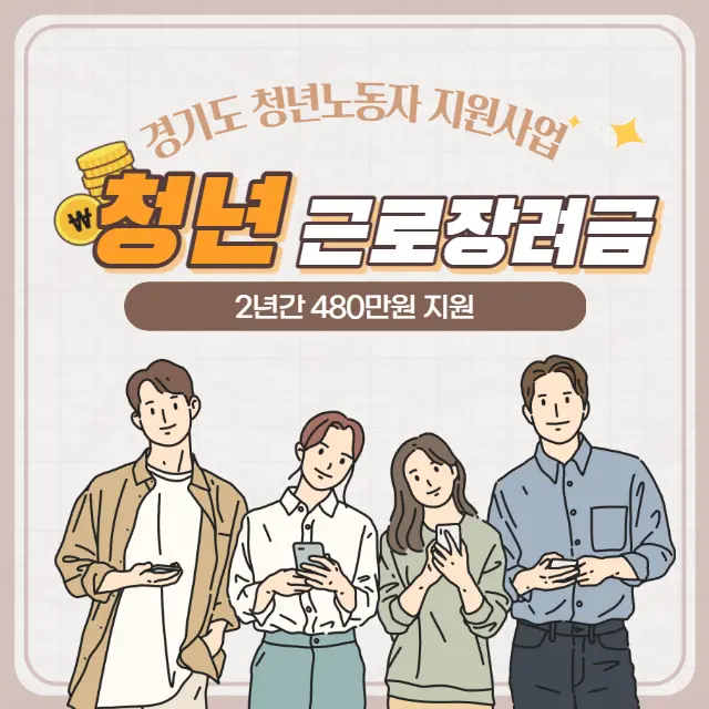 경기도-청년근로장려금-신청방법