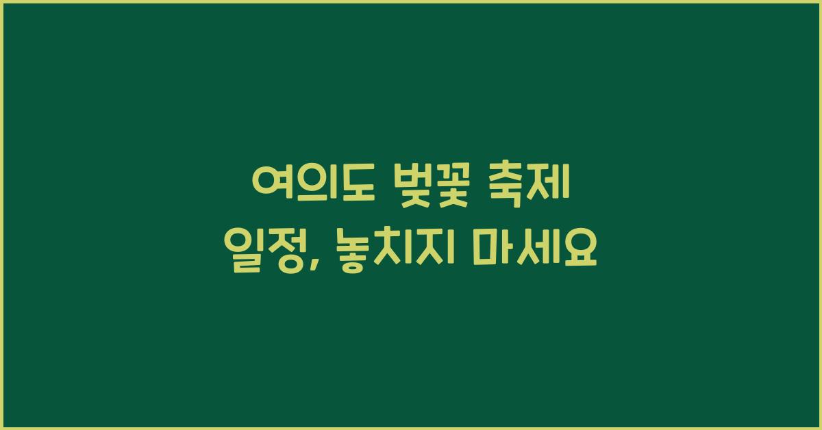 여의도 벚꽃 축제 일정