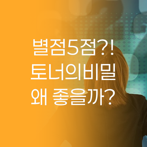 별점 5점 토너의 비밀 웰라쥬 리얼