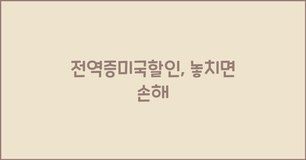 전역증미국할인