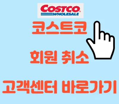 코스트코 고객센터
