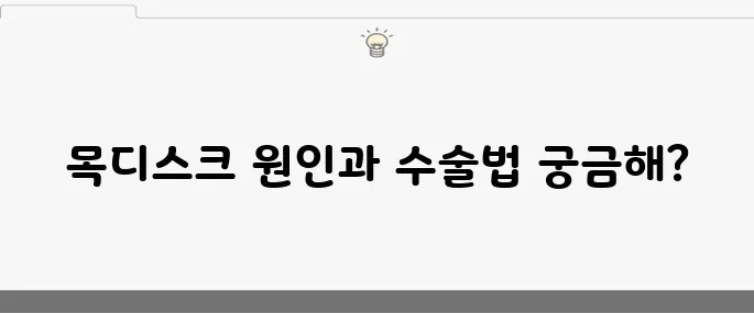 목디스크의 10가지 원인과 수술에 대해 알아보세요