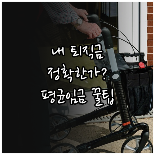 정확한 퇴직금 수령액 계산과 평균임금..