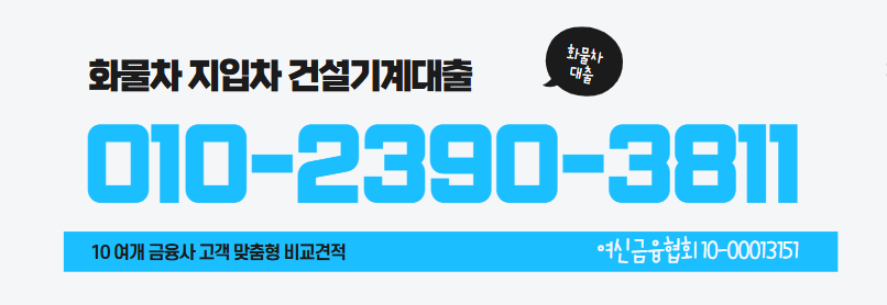 화물차대출상담