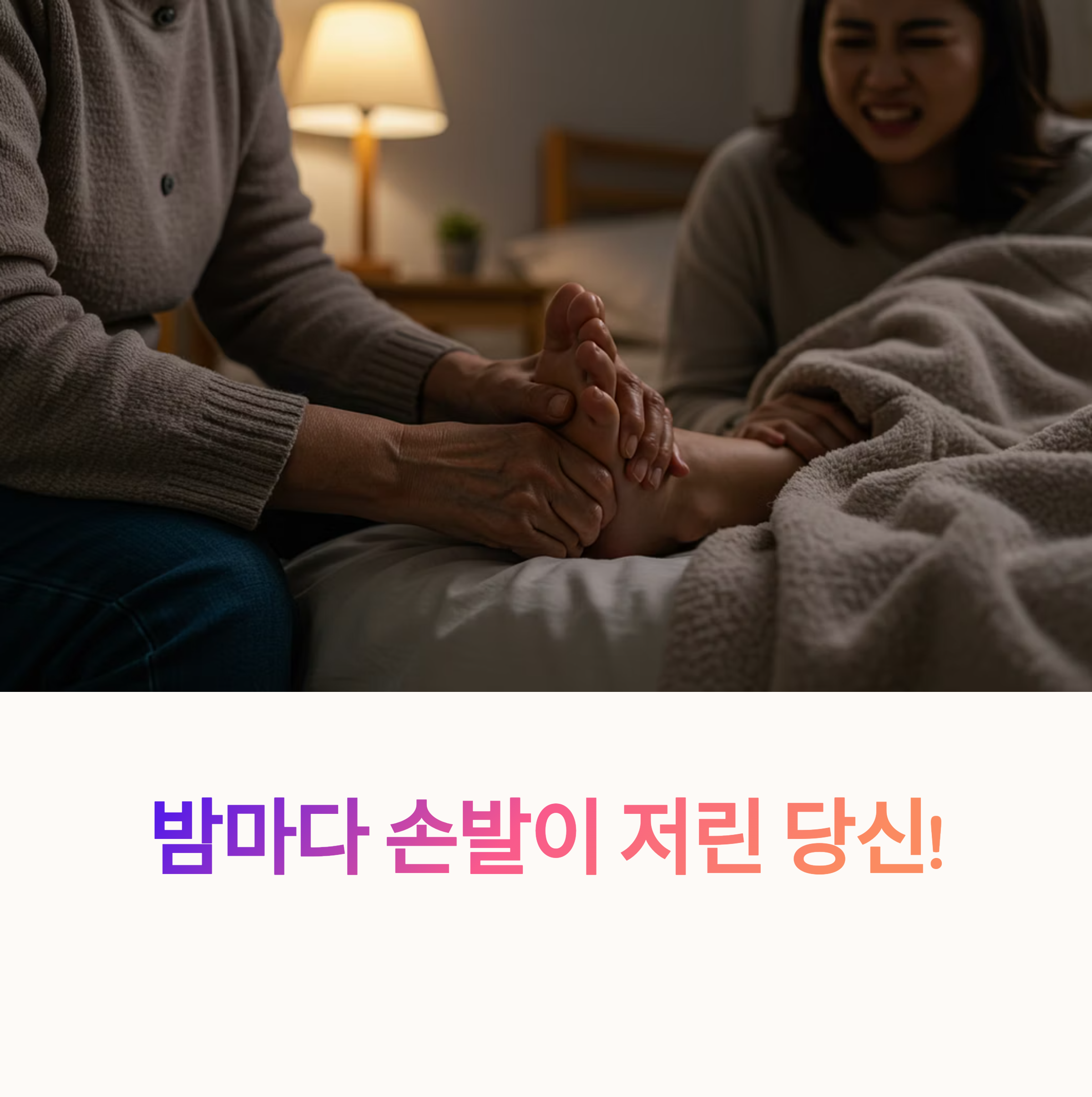 밤마다 손발이 저린 당신