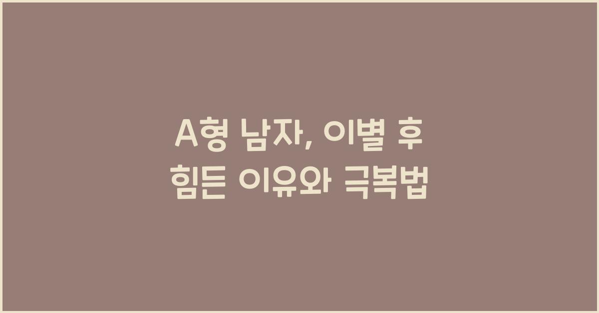 29. A형은 헤어지고 힘들어하는 편?