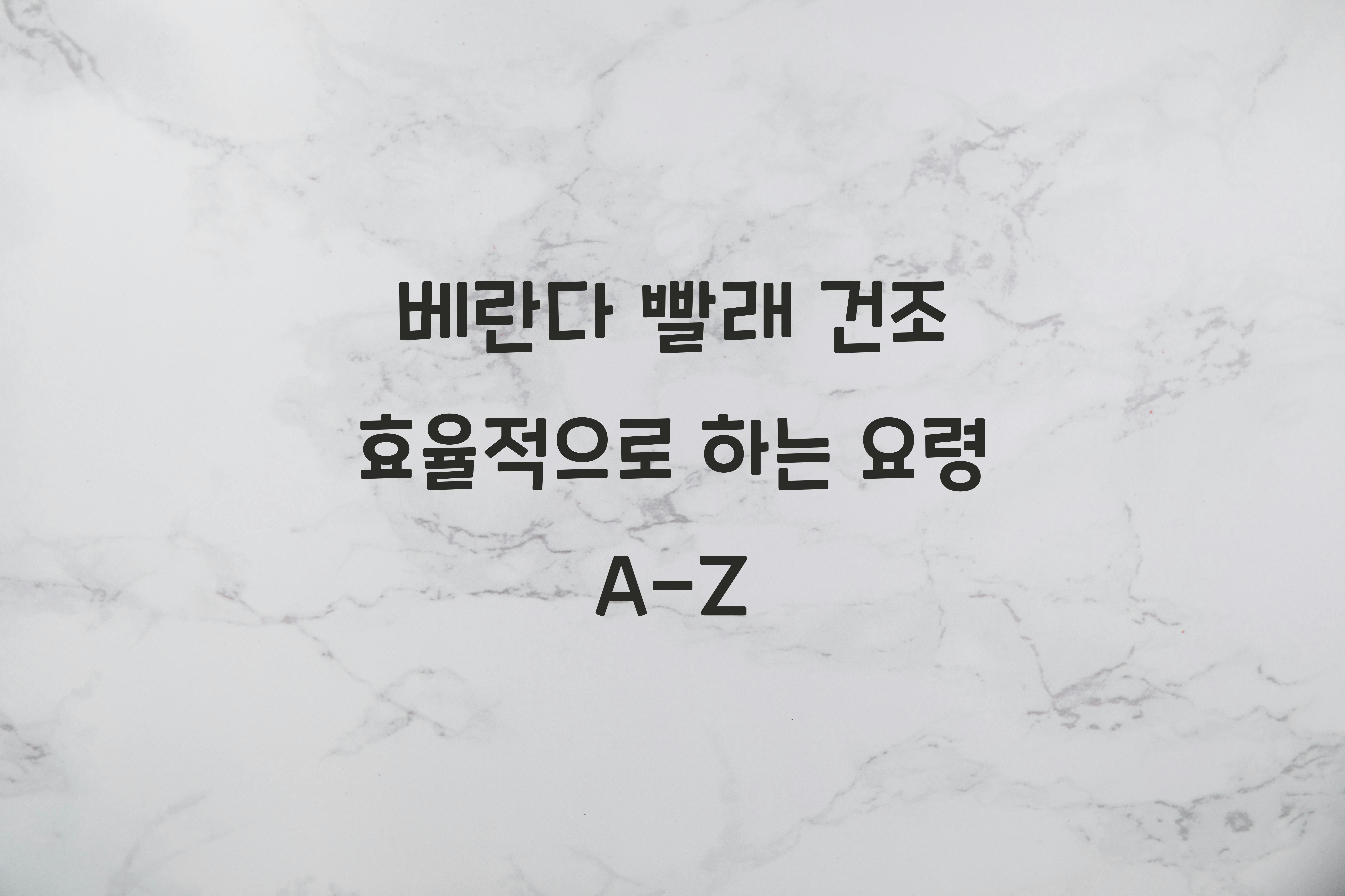 베란다 빨래 건조 효율적으로 하는 요령