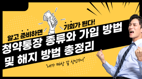 청약통장 종류와 가입 방법 및 해지 방법 총정리 관련 사진