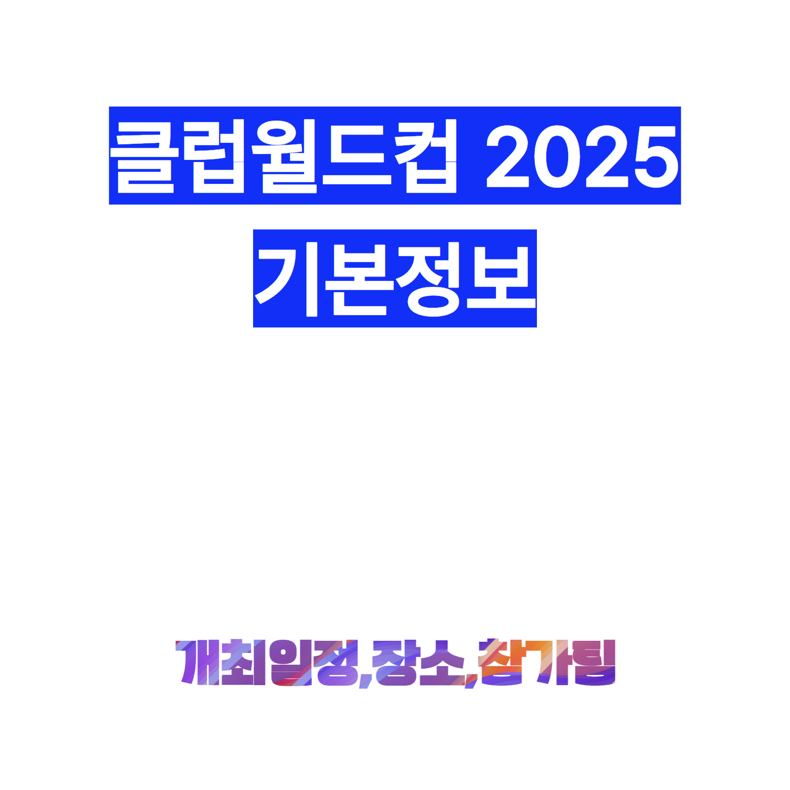 클럽월드컵 2025