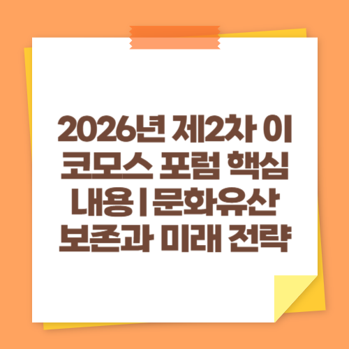 2026년 제2차 이코모스 포럼 핵심 내용｜문화유산 보존과 미래 전략