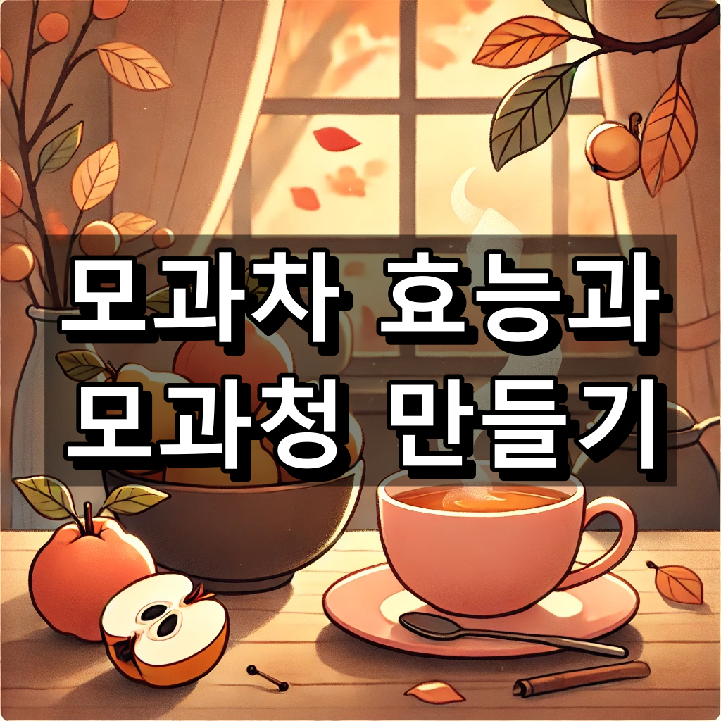 모과차 효능 그리고 모과청 만드는법과 보관법 대표 이미지