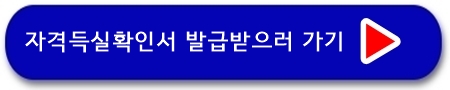 자격득실확인서 발급 받으러 가기