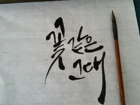 캘리그라피 붓 잡는 법 제대로 익혀 실력 향상하기_2