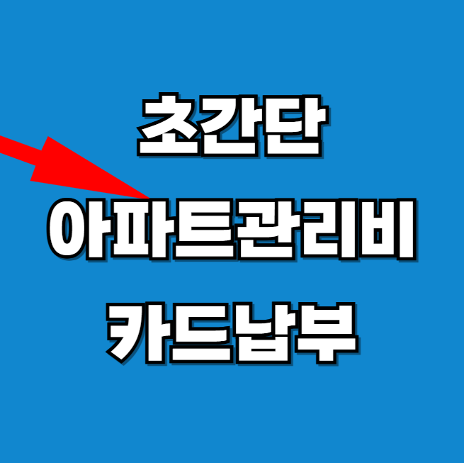 아파트 관리비 카드납부 방법 확인하기
