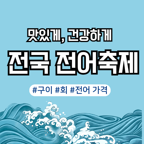 전어축제
