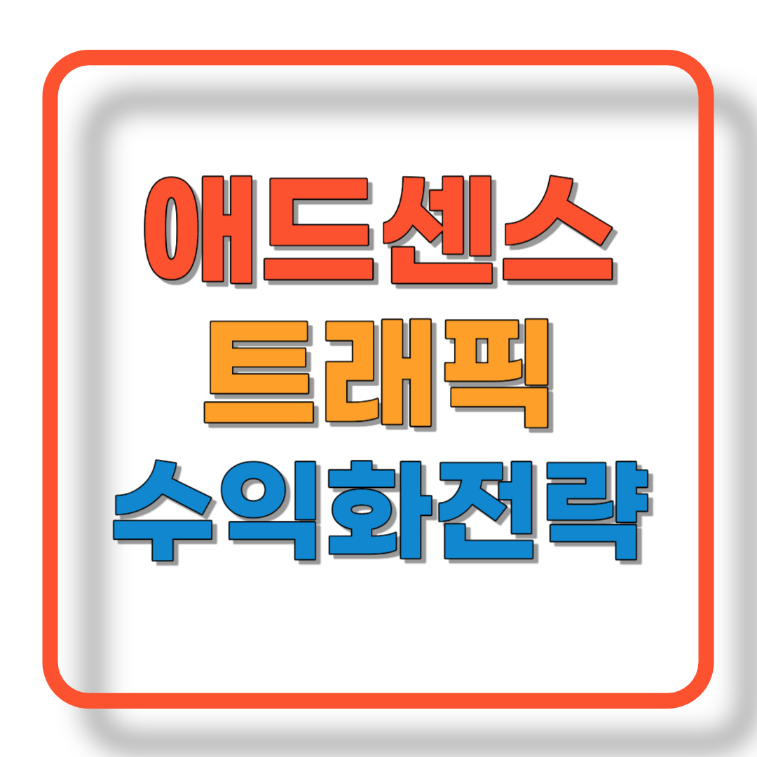 티스토리 블로그 트래픽 증가 전략과 구글 애드센스를 활용한 수익 극대화 방법