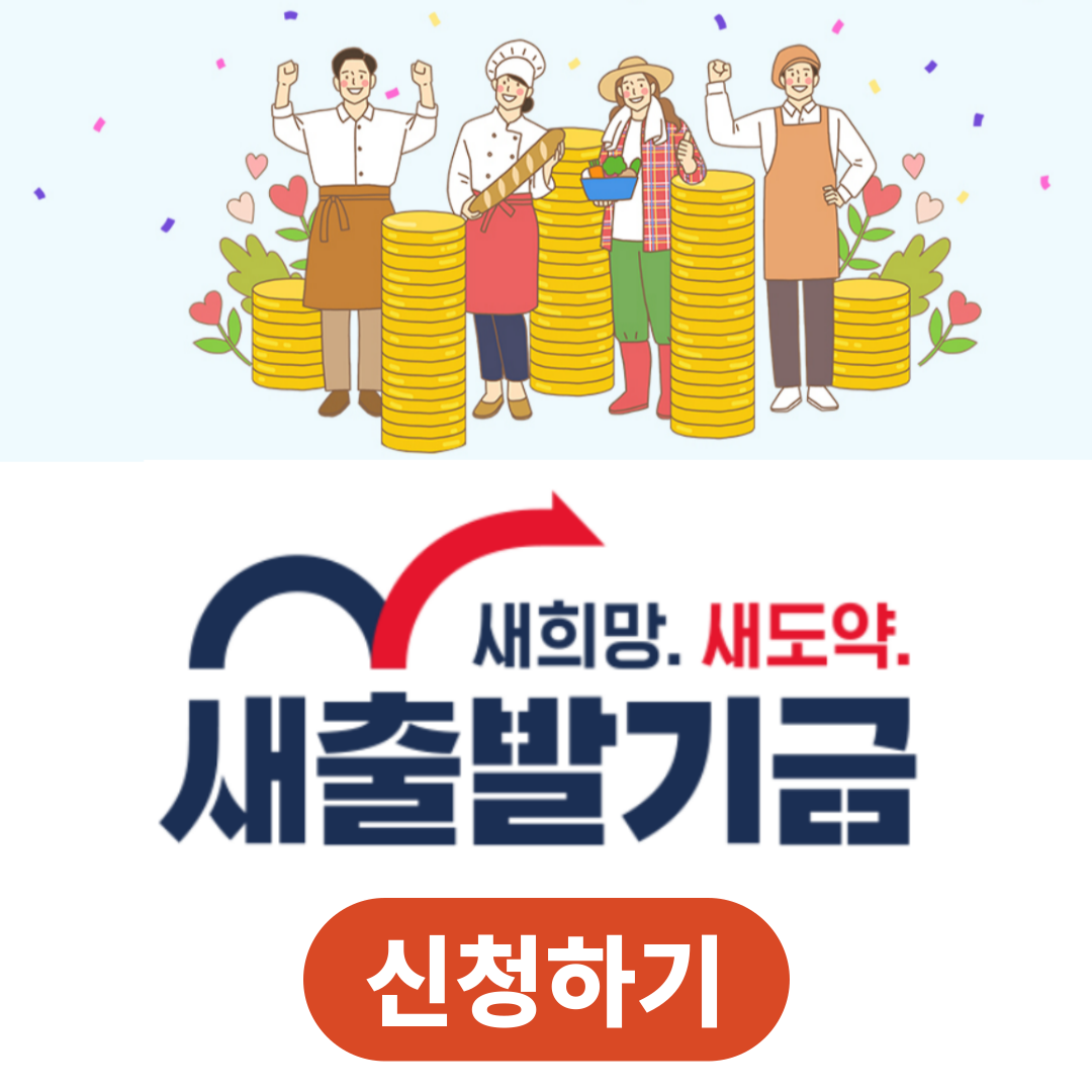 소상공인 새출발 지원금 신청방법