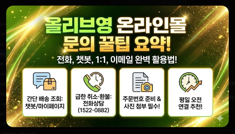 올리브영 온라인몰 문의