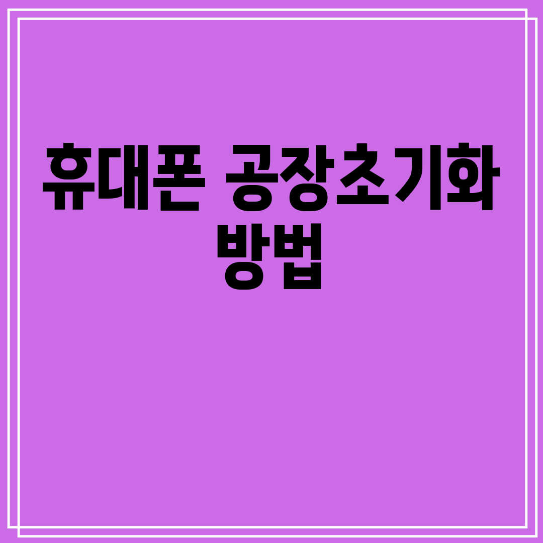 휴대폰공장초기화방법