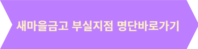 새마을금고 부실지점 명단 조회하기