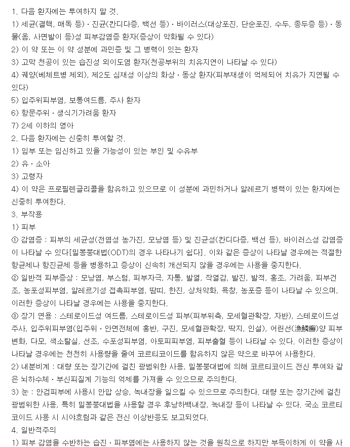 인푸라크림-복용-주의사항