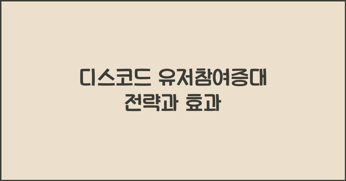 디스코드·유저참여증대