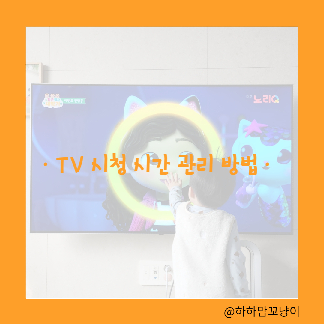 TV 시청 시간 관리 방법