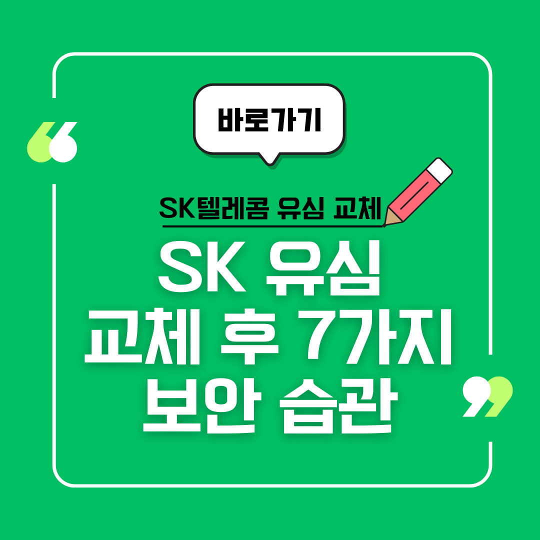 SK 유심 교체 후 7가지 보안 습관