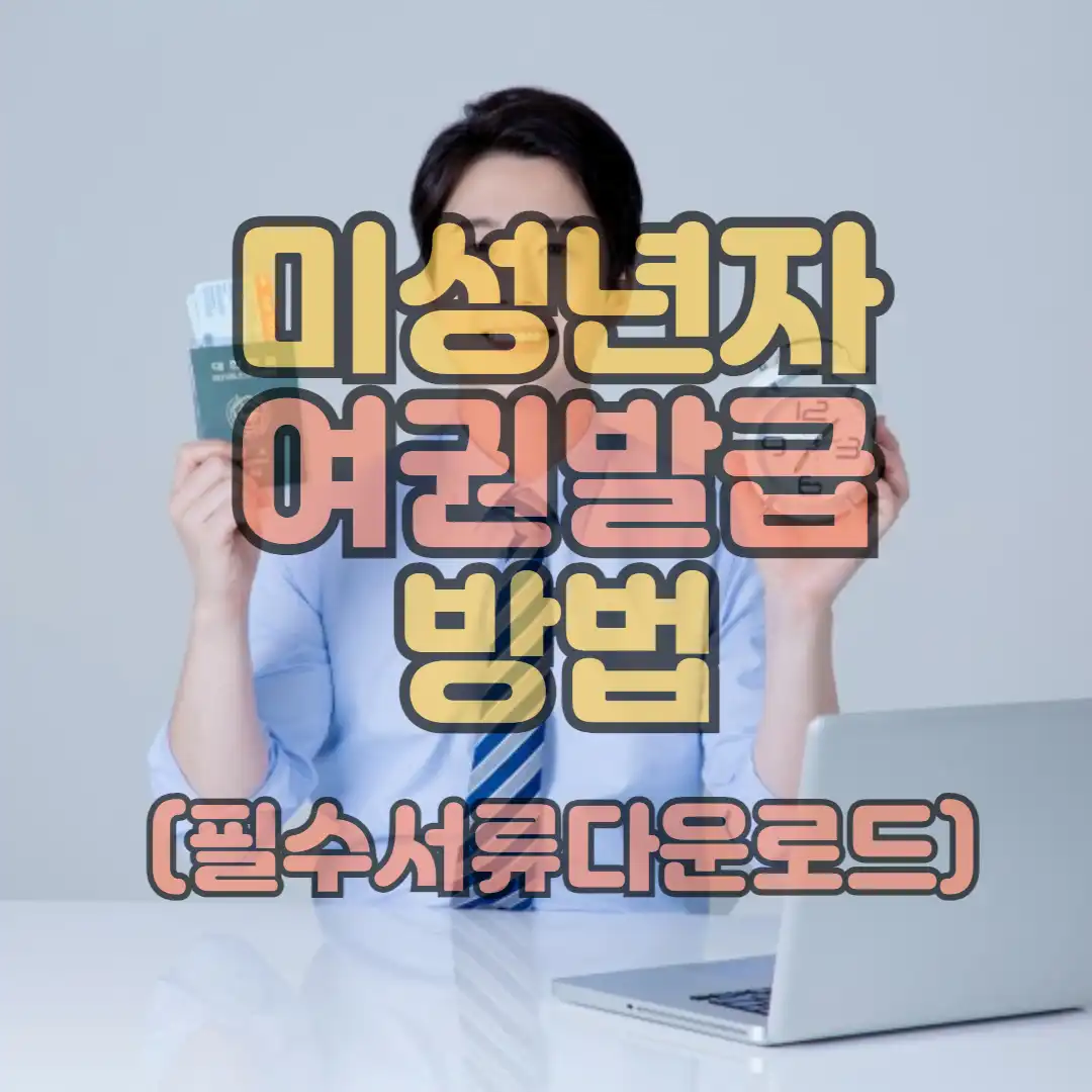 미성년자 여권발급 방법