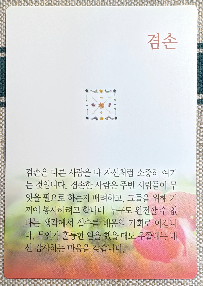 버츄 카드 미덕의 보석함: 겸손