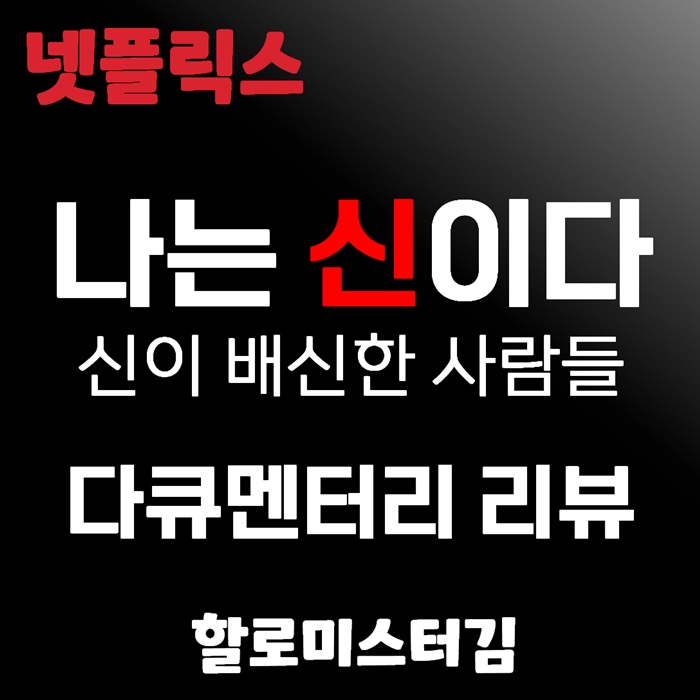 넷플릭스 나는 신이다 리뷰