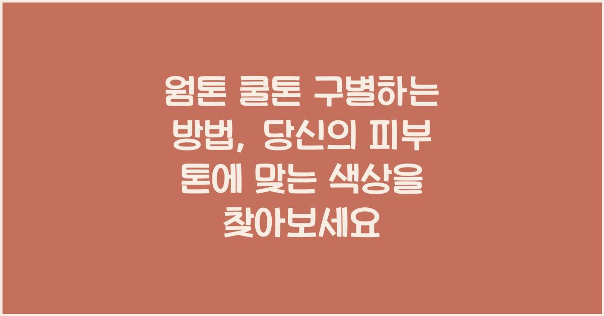 웜톤 쿨톤 구별하는 방법