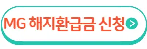 MG 해지환급금