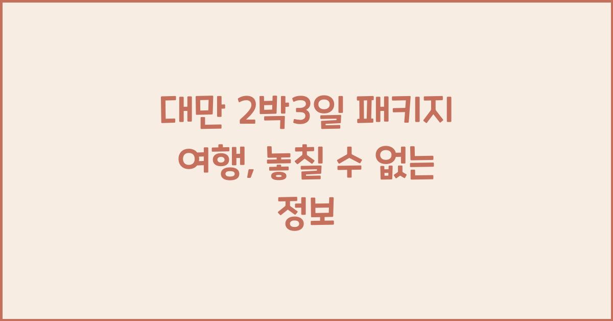 대만 2박3일 패키지 여행