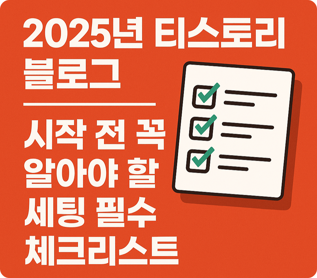 2025년 티스토리 세팅 필수 체크리스트 - 이 블로그의 대표 이미지