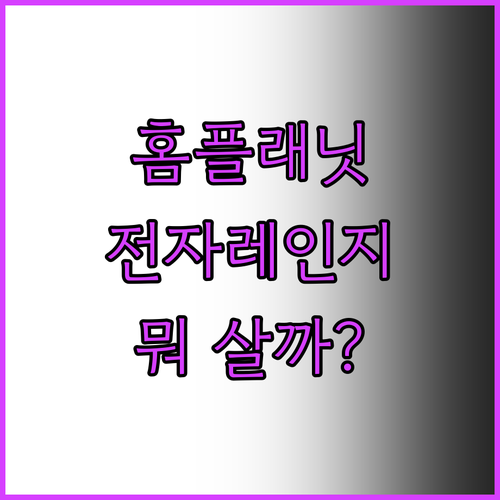 홈플래닛 전자레인지 추천 가이드 다이..