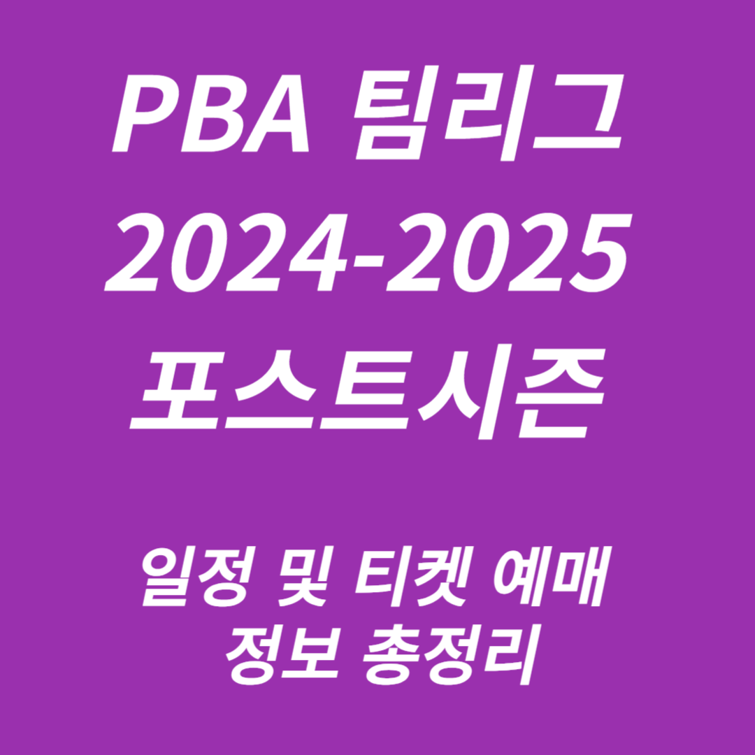 PBA 팀리그 2024-2025 포스트시즌