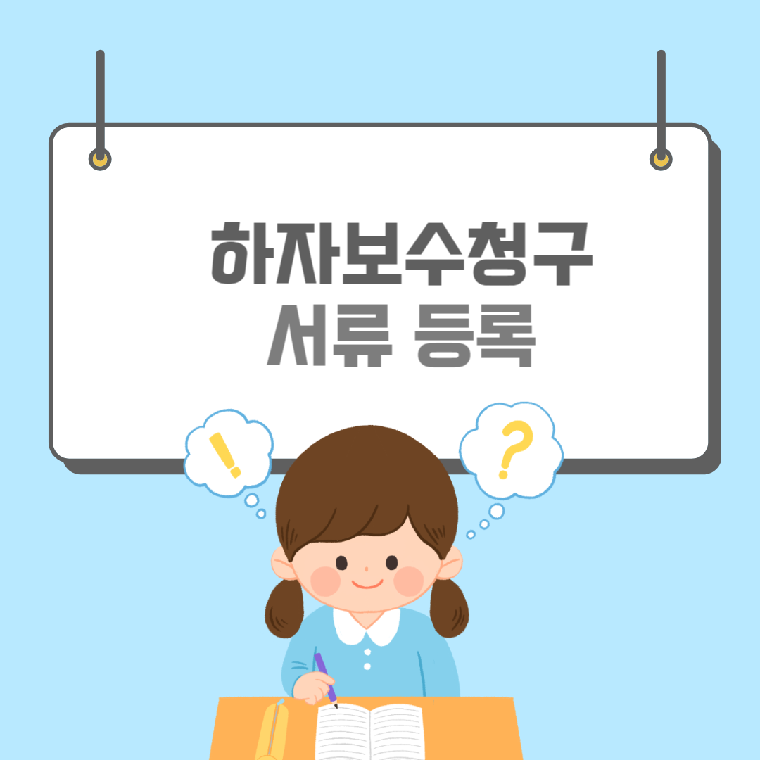하자보수청구-썸네일