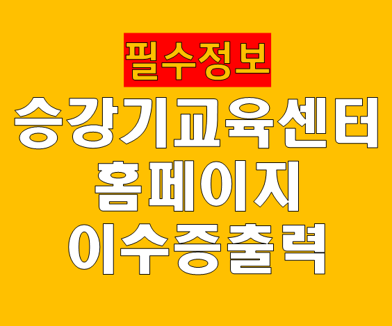 승강기교육센터 홈페이지 바로가기 법정교육 수강 이수증 출력 안내