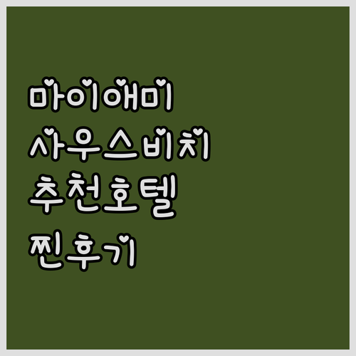 마이애미 사우스 비치 추천 호텔 위치..