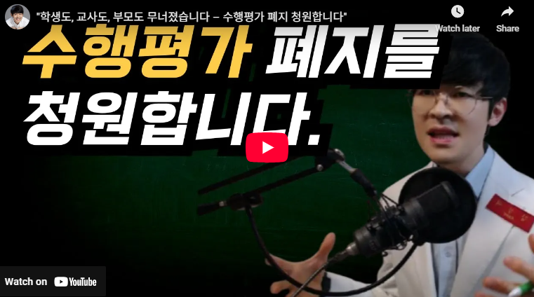 수행평가 폐지 청원 링크 논란 이유 고등학교 교육부 수행평가 개선 방안 내용1