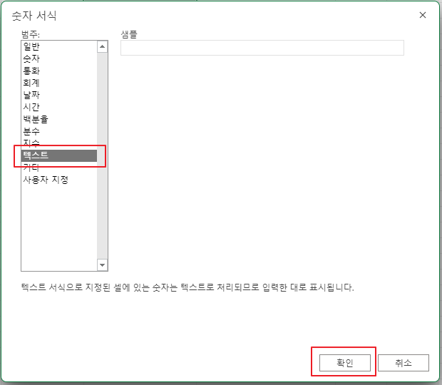 엑셀에서 셀 서식 텍스트로 바꾸기2