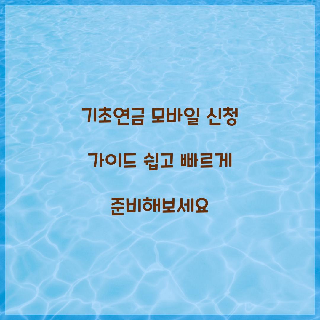 기초연금 모바일 신청