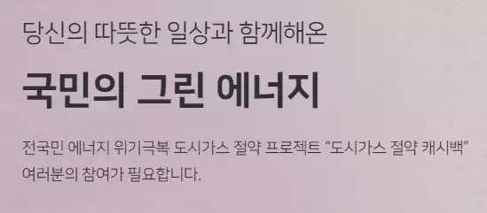 도시가스 절약 캐시백